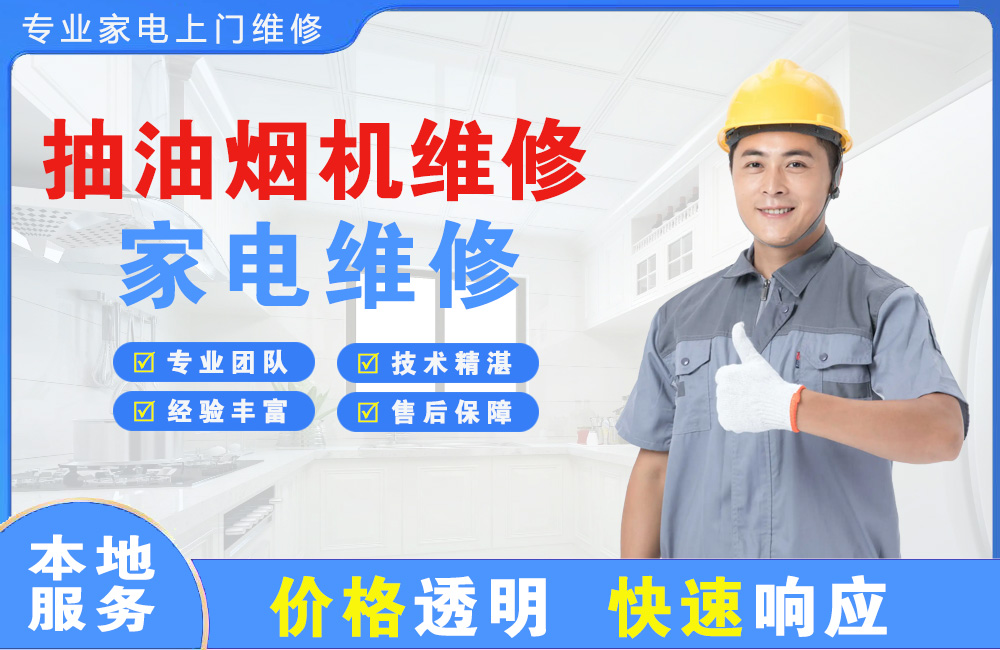 岳阳抽油烟机维修