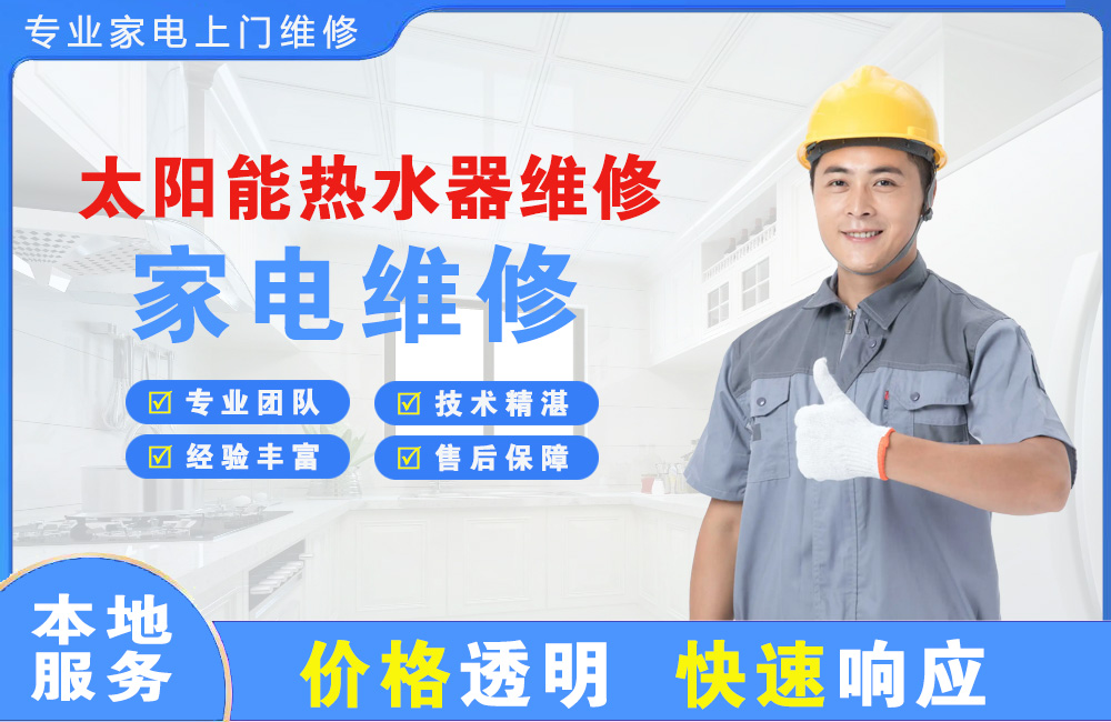 岳阳太阳能热水器维修